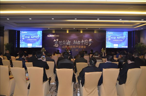 “篤行創(chuàng)新 助力中國夢”山河智能成都客戶交流會成功舉辦