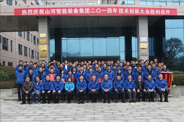 山河智能裝備集團(tuán)2014年技術(shù)創(chuàng)新大會(huì)隆重召開(kāi)