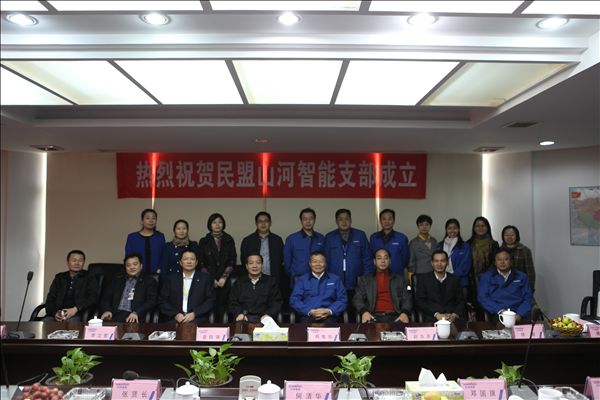 山河智能召開民盟支部成立大會