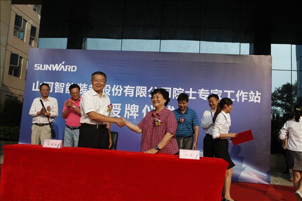 “山河智能院士專家工作站”授牌儀式隆重舉行