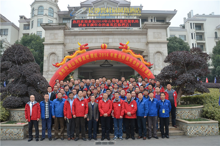 “戰(zhàn)略?互信?共贏” 2014-2015年度山河智能挖掘機(jī)經(jīng)銷商年會圓滿召開