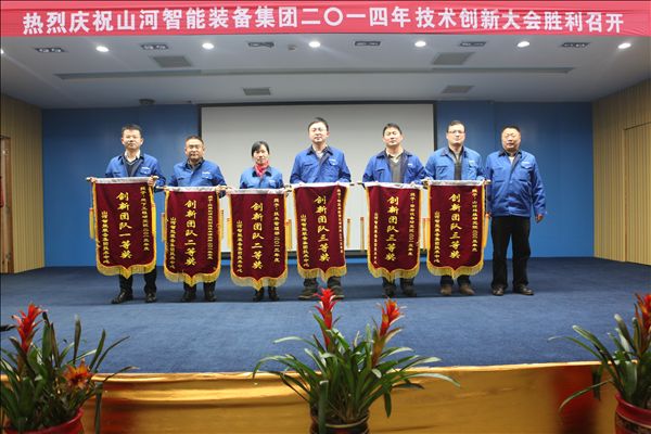 山河智能裝備集團(tuán)2014年技術(shù)創(chuàng)新大會(huì)隆重召開(kāi)