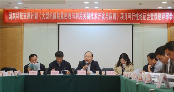 山河智能《大型機(jī)械能量回收與利用關(guān)鍵技術(shù)開發(fā)與應(yīng)用》項目順利通過可行性論證及課題評審
