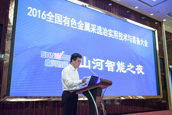 山河智能助力全國有色金屬采選冶實用技術(shù)與裝備大會