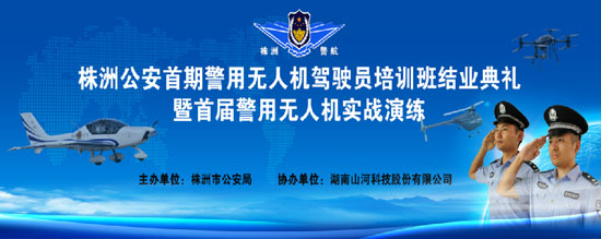 展示三湘警界風彩，首屆警用無人機實戰(zhàn)演練在山河科技圓滿舉行