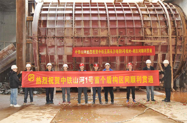 中鐵山河1號盾構(gòu)機(jī)首個盾構(gòu)區(qū)間順利貫通