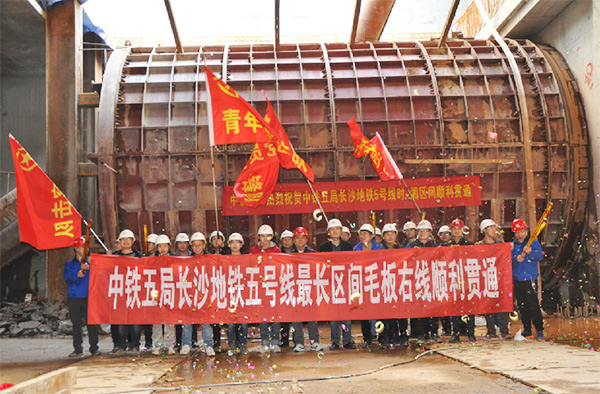 中鐵山河1號盾構(gòu)機(jī)首個盾構(gòu)區(qū)間順利貫通