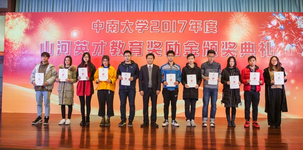 不忘初心，山河英才獎(jiǎng)已惠及中南學(xué)子七百余人