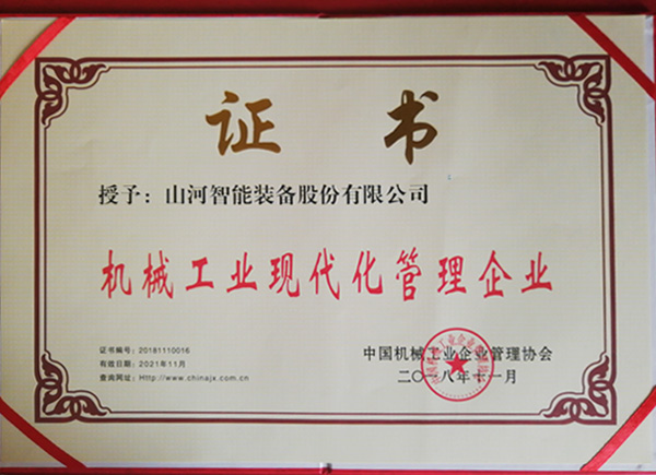 山河智能榮獲“2017年度機械工業(yè)管理現(xiàn)代化企業(yè)”