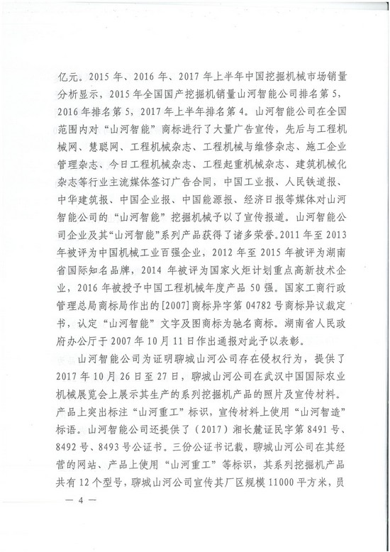 對(duì)侵權(quán)“零容忍”！ 山河智能維權(quán)獲賠300萬！