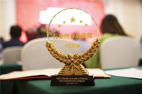 董事長(zhǎng)何清華獲行業(yè)終身成就獎(jiǎng)