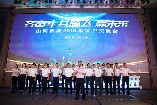 訂單破十億！山河智能2018全國客戶交流會圓滿收官