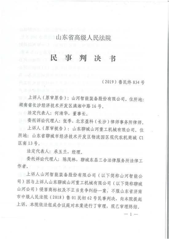 對(duì)侵權(quán)“零容忍”！ 山河智能維權(quán)獲賠300萬！