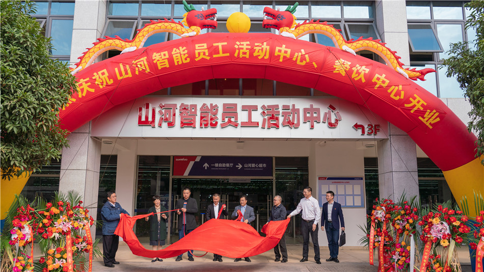 山河智能舉行主題教育學(xué)習(xí)研討會暨員工活動中心揭幕儀式