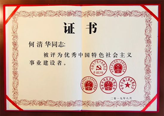 點贊！董事長何清華教授獲評“優(yōu)秀中國特色社會主義事業(yè)建設(shè)者”