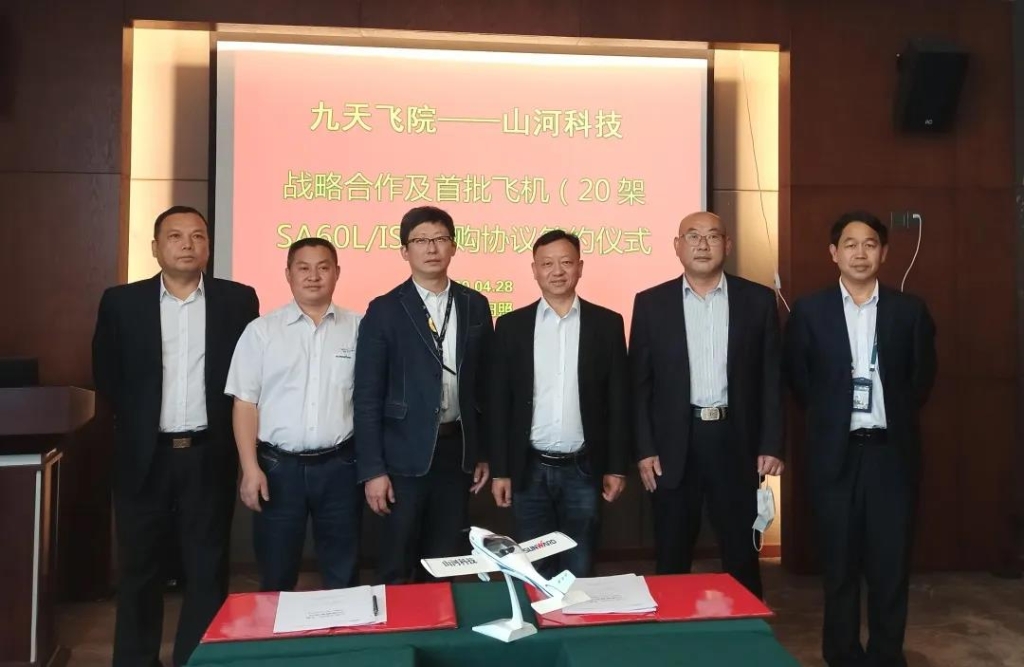 首批定購20架飛機，九天飛院與山河科技簽定戰(zhàn)略協(xié)議