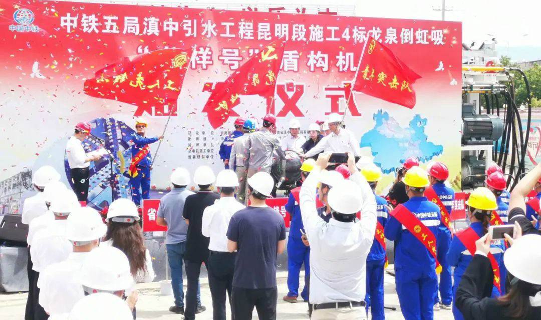 中鐵山河029號盾構機助力云南滇中引水工程