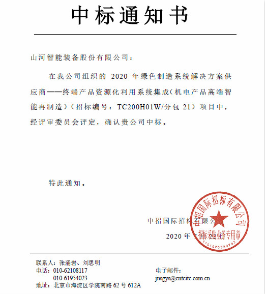 喜訊！山河智能成功中標(biāo)國家級項目