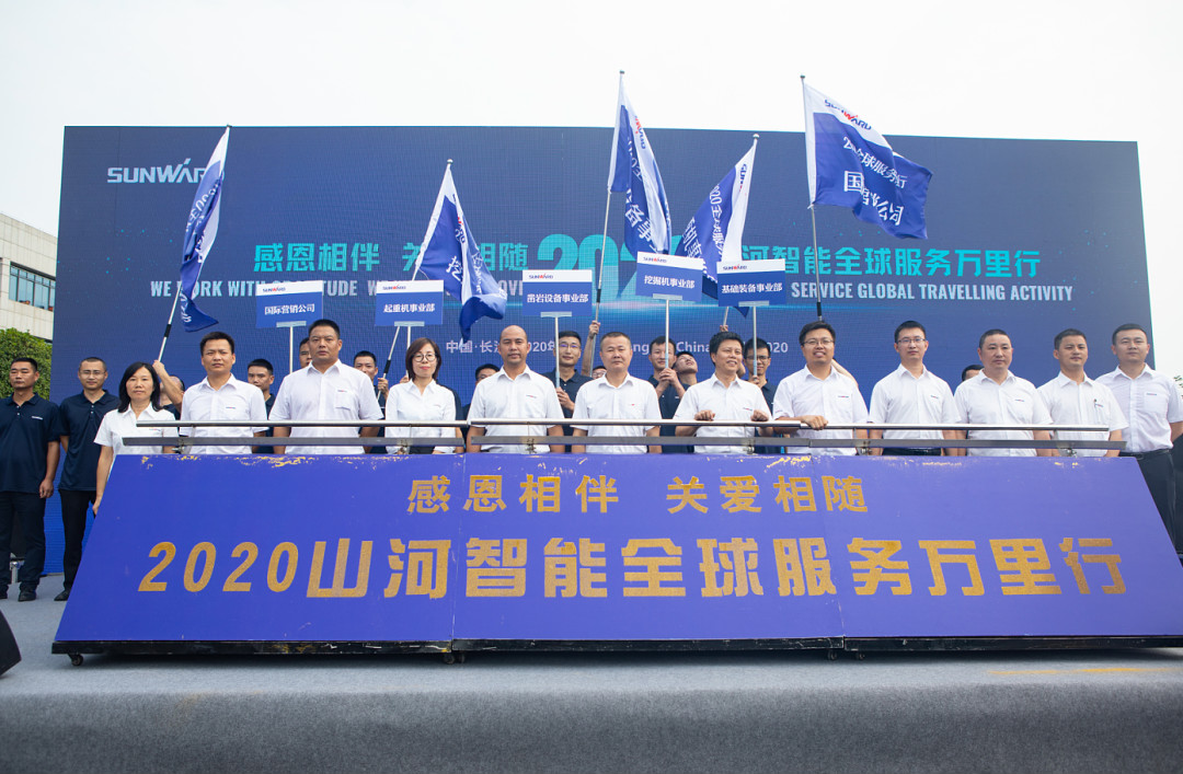 感恩相伴，關(guān)愛相隨！山河智能全球服務(wù)萬(wàn)里行誓師出征