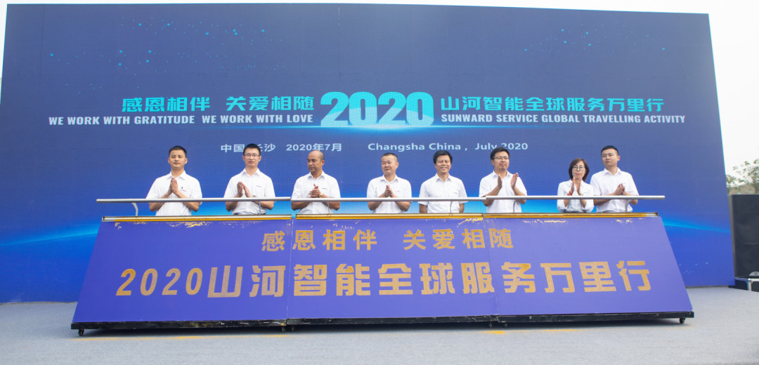 感恩相伴，關(guān)愛相隨！山河智能全球服務(wù)萬(wàn)里行誓師出征