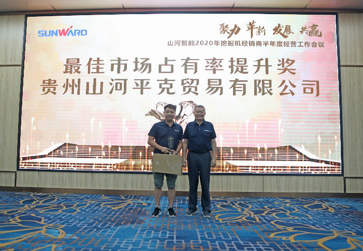以強(qiáng)執(zhí)行力聚焦基礎(chǔ)能力建設(shè) 向挖掘機(jī)萬(wàn)臺(tái)俱樂部邁進(jìn)——山河智能2020年挖掘機(jī)經(jīng)銷商半年度會(huì)議圓滿召