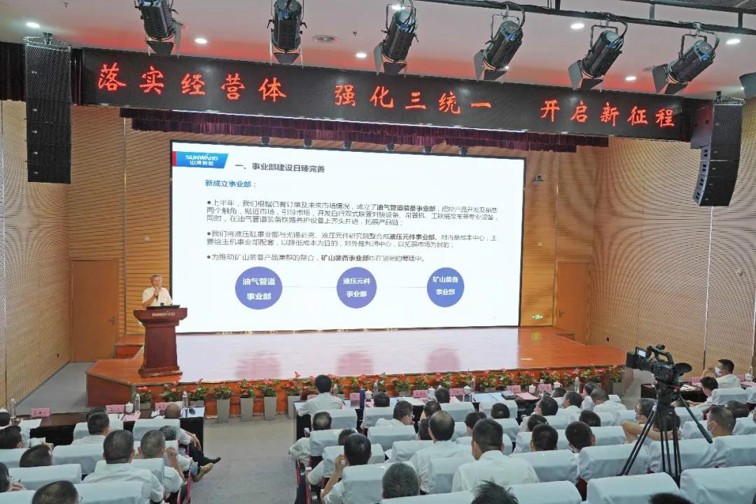 管理下移見成效，業(yè)績大增再努力——山河智能2020年半年度經(jīng)營工作會議隆重召開