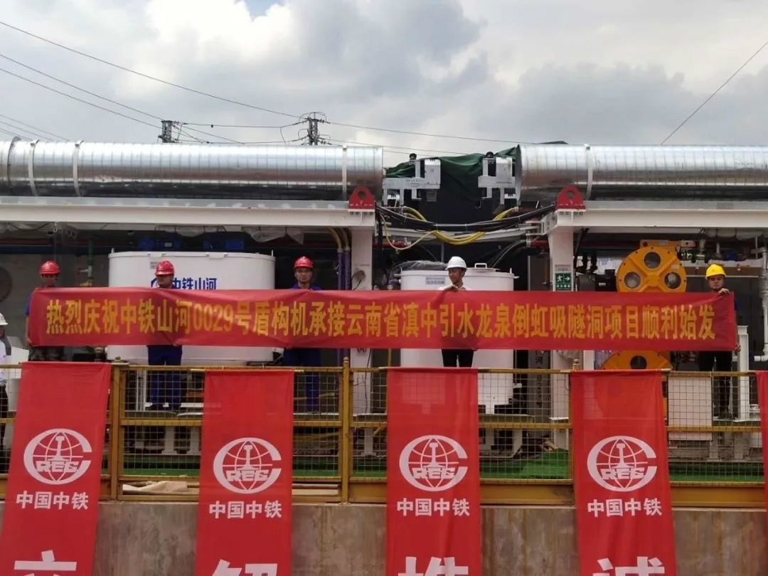 中鐵山河029號盾構機助力云南滇中引水工程