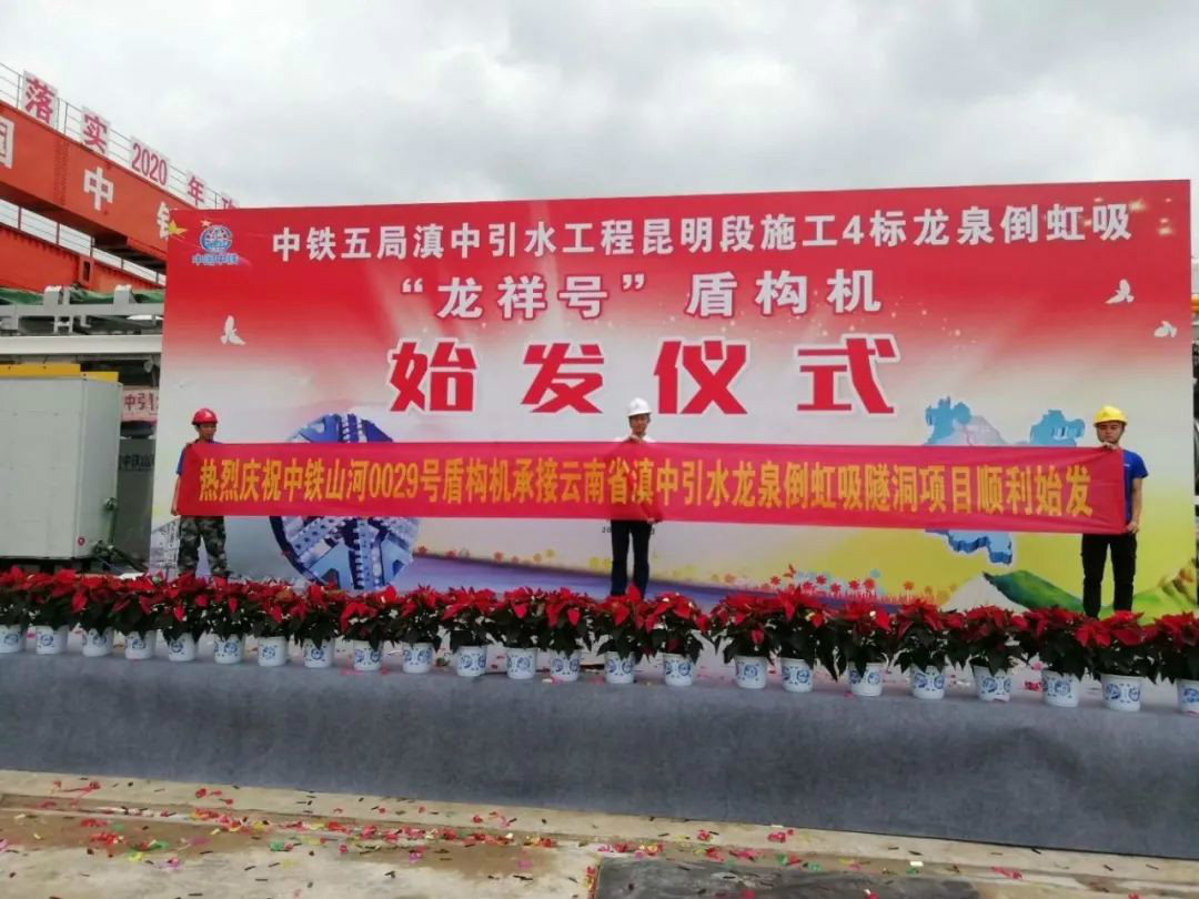 中鐵山河029號盾構機助力云南滇中引水工程