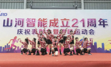 山河智能舉辦21周年慶祝表彰會暨趣味運(yùn)動會