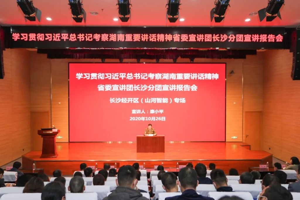 惟創(chuàng)新者勝——學(xué)習(xí)貫徹習(xí)近平總書記考察湖南重要講話精神省委宣講團(tuán)長沙分團(tuán)宣講報(bào)告會在山河智能開講
