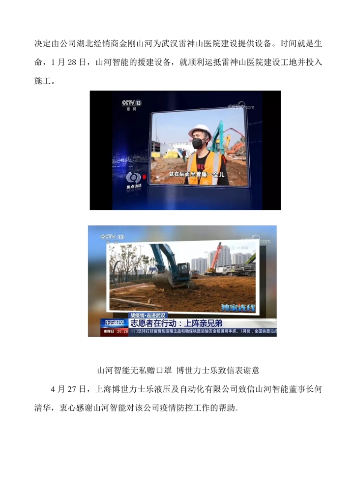 山河智能裝備股份有限公司社會責任報告