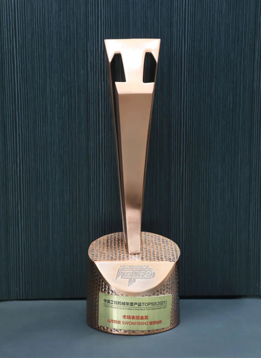 山河智能SWDM160H2旋挖鉆機(jī)榮膺中國(guó)工程機(jī)械年度產(chǎn)品TOP50市場(chǎng)表現(xiàn)金獎(jiǎng)