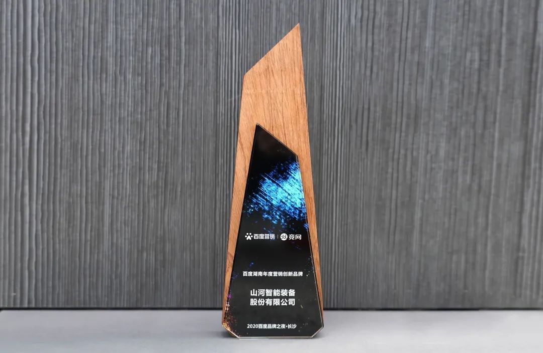 品牌賦能！山河智能榮獲“百度湖南年度營(yíng)銷創(chuàng)新品牌”