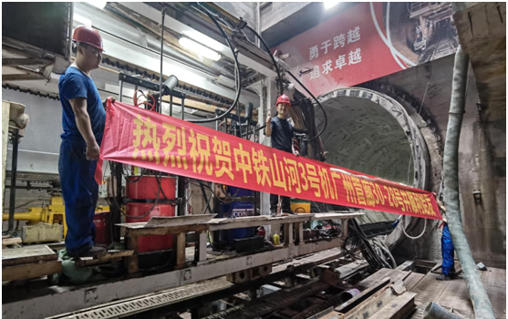 中鐵山河3號盾構(gòu)機(jī)廣州管廊順利始發(fā)