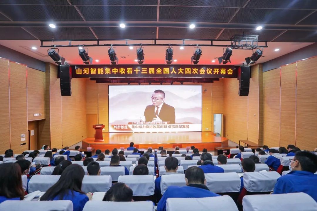 山河智能集中收看十三屆全國(guó)人大四次會(huì)議開(kāi)幕會(huì)