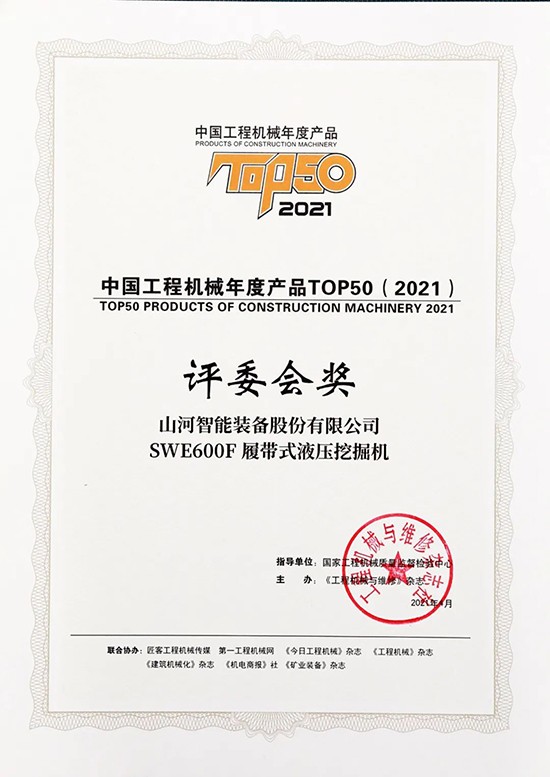 “礦山猛士”SWE600F液壓挖掘機收獲中國工程機械年度產(chǎn)品TOP50評委會獎