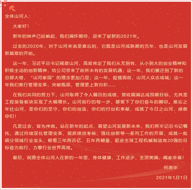 山河智能董事長、首席專家何清華新年獻(xiàn)詞：難忘之年壯山河，奮力前行攀新高