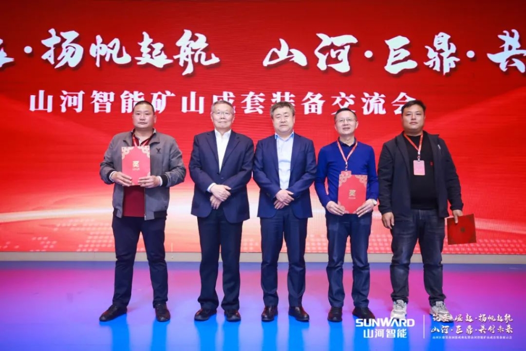 簽單超10億，山河智能礦山成套裝備交流會(huì)火熱進(jìn)行