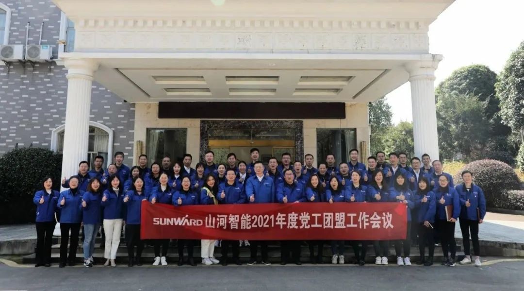 “紅”領(lǐng)山河，共建家園——山河智能2021年黨工團(tuán)盟工作會議召開