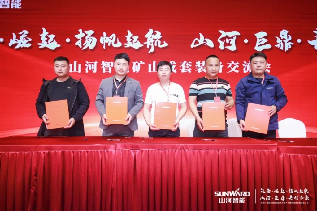 簽單超10億，山河智能礦山成套裝備交流會(huì)火熱進(jìn)行