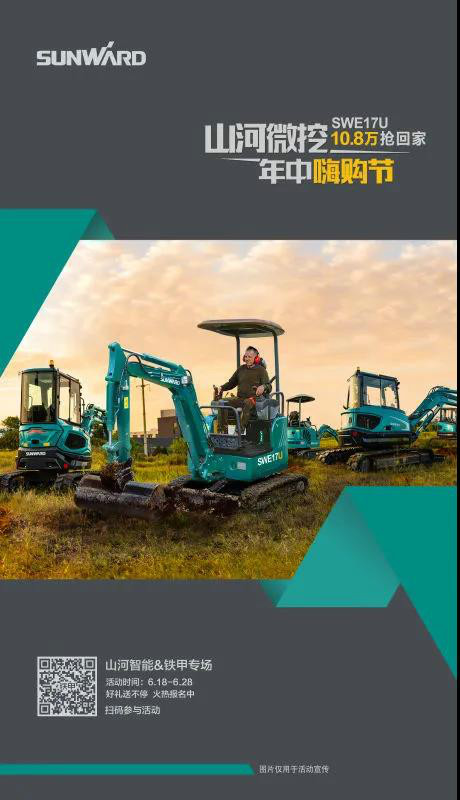 微挖618年中嗨購節(jié)！SWE17U10.8萬開回家！