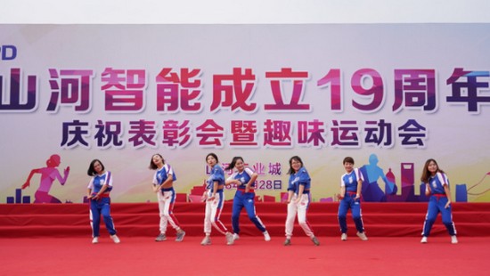 風(fēng)華十九載，攜手再騰飛！——慶祝山河智能成立十九周年表彰會(huì)暨趣味運(yùn)動(dòng)會(huì)