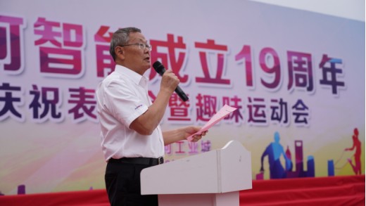 風(fēng)華十九載，攜手再騰飛！——慶祝山河智能成立十九周年表彰會(huì)暨趣味運(yùn)動(dòng)會(huì)