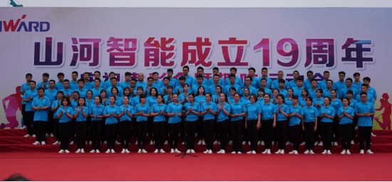 風(fēng)華十九載，攜手再騰飛！——慶祝山河智能成立十九周年表彰會(huì)暨趣味運(yùn)動(dòng)會(huì)