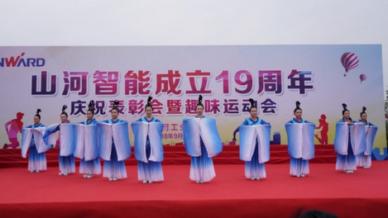 風(fēng)華十九載，攜手再騰飛！——慶祝山河智能成立十九周年表彰會(huì)暨趣味運(yùn)動(dòng)會(huì)