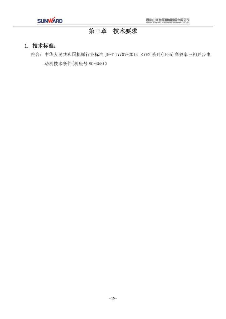 山河智能裝備股份有限公司三相異步電動(dòng)機(jī)采購(gòu)項(xiàng)目