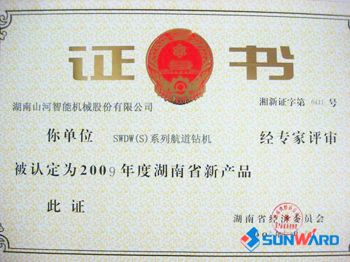航道鉆機獲2009年新產品