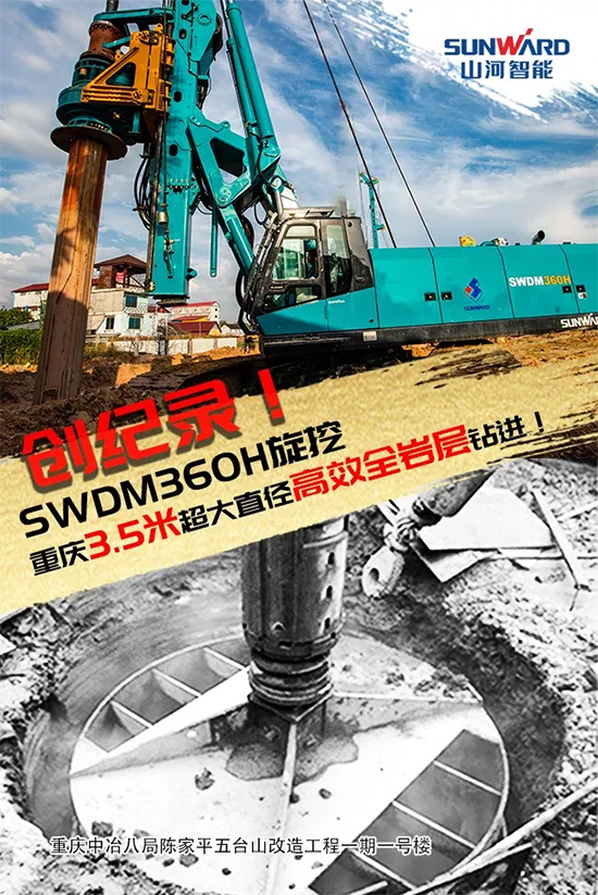 3.5米直徑高效入巖，他攜山河智能旋挖名動山城