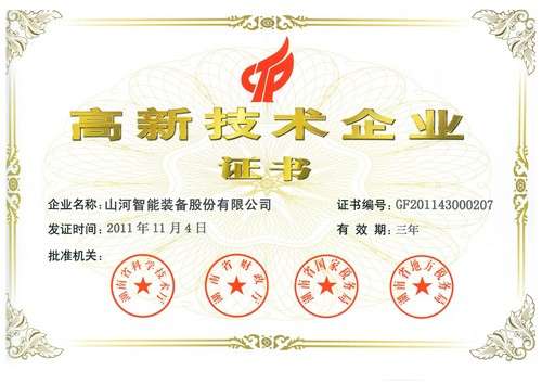 新高新技術(shù)企業(yè)證書（2011年復(fù)