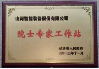 院士專(zhuān)家工作站（長(zhǎng)沙市科協(xié)